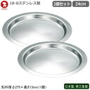 トレー ステンレス 日本製 燕三条製 2個組18-8ステンレス製深型ボール フラットエッジ用 トレー 24cm 2個セット2枚セット 新潟県 燕市 業務用 家庭用 深型ボールのスタッキング可能 丈夫 キッチン用品 厨房用品 厨房道具 調理道具 耐久性 耐腐食性 仔犬印 KO