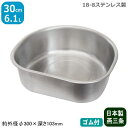 【洗い桶 ステンレス】18-8 ステンレス D型洗桶 30cm(ゴム付)【日本製/業務用/プロ用/取っ手付/洗い桶/洗桶/D型/厨房用品/キッチンツール/調理道...