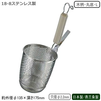 楽天雑貨屋　ココウキ麺 湯切り ザル うどん 日本製 燕三条製18-8ステンレス製 パンチング 木柄 丸底 うどんてぼ Lてぼ ざる 湯切り 茹で 業務用 厨房道具 調理道具 調理器具 料理 ラーメン うどん そば 職人 麺職人 ラーメン店 飲食店 レストラン そば屋 UK km