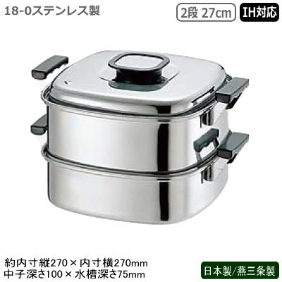 蒸し器 ステンレス IH 日本製 燕三条製PE 18-0ステンレス製 角蒸器 2段 27cmIH対応