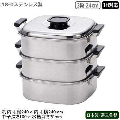 蒸し器 ステンレス IH 日本製 燕三条製PE 18-0ステンレス製 角蒸器 3段 24cmIH対応 IH電磁調理器対応 業務用 家庭用 プロ 目皿 蒸し器 蒸し料理 ヘルシー 中華料理道具 中華料理 お赤飯 茶碗蒸し シューマイ 肉まん 温野菜 丈夫 長持ち 角蒸し器 中子 水槽