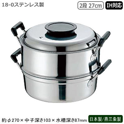 蒸し器 ステンレス IH 日本製 燕三条製PE 18-0ステンレス製 丸蒸器 2段 27cmIH対応 IH電磁調理器対応 ..