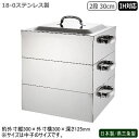 蒸し器 ステンレス IH 日本製 燕三条製18-0ステンレス製 電磁用 角蒸器 2段 30cmIH対応 IH電磁調理器対応 業務用 家庭用 プロ 目皿 蒸し器 ...