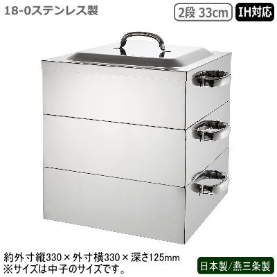 蒸し器 ステンレス IH 日本製 燕三条製18-0ステンレス製 電磁用 角蒸器 2段 33cmIH対応 IH電磁調理器対応 業務用 家庭用 プロ 目皿 蒸し器 蒸し料理 ヘルシー 中華料理道具 中華料理 お赤飯 茶碗蒸し シューマイ 肉まん 温野菜 丈夫 長持ち 角蒸し器 中子 水槽
