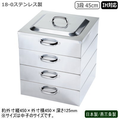蒸し器 ステンレス IH 日本製 燕三条製18-0ステンレス製 電磁用 角蒸器 3段 45cmIH対応 IH電磁調理器対応 業務用 家庭用 プロ 目皿 蒸し器 蒸し料理 ヘルシー 中華料理道具 中華料理 お赤飯 茶碗蒸し シューマイ 肉まん 温野菜 丈夫 長持ち 角蒸し器 中子 水槽