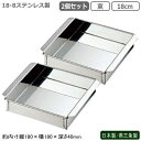 玉子豆腐器 関東型 日本製 燕三条製 2個組18-8ステンレス製 業務用 玉子豆腐器 東 18cm 2個セット玉子とうふ 卵豆腐 流し缶 プロ/蒸し器 蒸し料理...