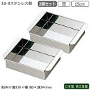 玉子豆腐器 関西型 日本製 燕三条製 2個組18-8ステンレス製 業務用 玉子豆腐器 西 15cm 2個セット玉子とうふ 卵豆腐 流し缶 プロ/蒸し器 蒸し料理...