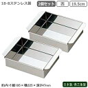 玉子豆腐器 関西型 日本製 燕三条製 2個組18-8ステンレス製 業務用 玉子豆腐器 西 19.5cm 2個セット玉子とうふ 卵豆腐 流し缶 プロ/蒸し器 蒸し...