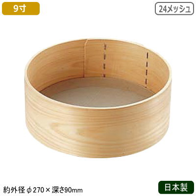 粉ふるい器 18-8ステンレス 日本製木枠 ステン張り 粉フルイ 9寸24メッシュ 業務用 裏ごし器 裏ごし う..