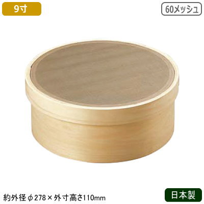 裏ごし器 18-8ステンレス製 日本製木枠 ステン張絹漉 9寸60メッシュ 業務用 裏ごし うらごし うらごし..