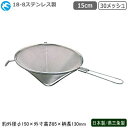 スープこし 日本製 燕三条製 業務用18-8ステンレス製 と...