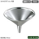 ロート 日本製 燕三条製 2個組18-8ステンレス製 ロート 9cm 2個セット業務用 口径約φ15mm ろうと 漏斗 じょうご ジョウゴ 液を注ぐ 使いやすい...