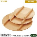 飯台用 フタ 日本製 燕三条製 サワラ製サワラ製 飯台用 蓋 30cm用業務用 ふた 寿司桶 寿司飯台 桶 寿司桶 飯切 和食器 お寿司 ちらし寿司 手巻き寿司...