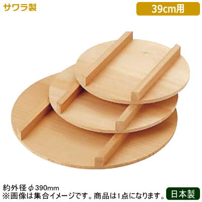飯台用 フタ 日本製 燕三条製 サワ