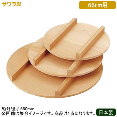 飯台用 フタ 日本製 燕三条製 サワ
