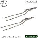トング ステンレス 燕三条製 日本製 2本組18-0ステンレス製 シェフトング シルバー 190mm 2本セット滑り止め加工 器具 下ごしらえ用品 重なっている食材も簡単 レストラン バイキング 焼肉 バーベキュー 万能トング 先端部触れない 細かい作業 盛りつけ 飾りつけ