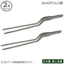 トング ステンレス 燕三条製 日本製 2本組18-0ステンレス製シェフトング シルバー ラージ 240mm 2本セット滑り止め加工 下ごしらえ用品 重なっている食材も簡単 レストラン バイキング 焼肉 バーベキュー 万能 先端部触れない 細かい作業 盛りつけ 飾りつけ