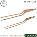 トング ステンレス 燕三条製 日本製 大小 2本組18-0ステンレス シェフトング ピンクゴールド 大小 2本セット滑り止め加工 器具 下ごしらえ用品 レストラン バイキング 焼肉 バーベキュー 万能トング 先端部触れない 細かい作業 盛りつけ 飾りつけ
