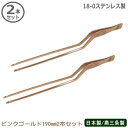 トング ステンレス 燕三条製 日本製 2本組18-0ステンレス製シェフトング ピンクゴールド 190mm 2本セット滑り止め加工 器具 下ごしらえ用品 重なっている食材も簡単 レストラン バイキング 焼肉 バーベキュー 万能 先端部触れない 細かい作業 盛りつけ 飾りつけ