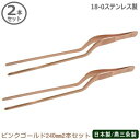 トング ステンレス 燕三条製 日本製 2本組18-0ステンレス製シェフトング ラージ ピンクゴールド 240mm 2本セット滑り止め加工 器具 下ごしらえ用品 レストラン バイキング 焼肉 バーベキュー 万能 先端部触れない 細かい作業 盛りつけ 飾りつけ