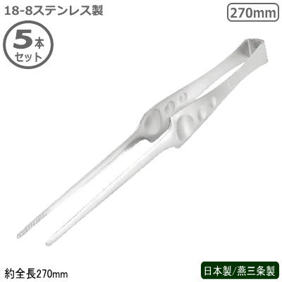 トング 焼肉 日本製 燕三条製 5本組18-8ステンレス製 ピティトング 270mm 5本セット業務用 とんぐ 焼肉用品 器具 道具 肉 料理 つかめる つかむ ホテル レストラン バイキング 飲食店 洋食店 焼肉屋さん 焼肉店 お弁当の盛りつけ 飾りつけにも つかみやすい pt