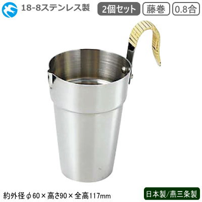 酒たんぽ 日本製 燕三条製 ステンレス 2個組18-8ステンレス製 酒タンポ 藤巻 0.8合 2個セット業務用 家庭用 ちろり チロリ 熱燗 燗 湯煎 お燗 道具 おしゃれ 日本酒用 日本酒 焼酎 酒器 お酒用品 ギフト プレゼント 父 お父さん 父親 贈り物 お祝い fmのサムネイル