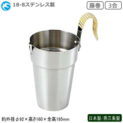 酒たんぽ 日本製 燕三条製 ステンレス18-8ステンレス製 酒タンポ 藤巻 3合業務用 家庭用 ちろり チロリ 熱燗 燗 湯煎 お燗 道具 おしゃれ 日本酒用 日本酒 焼酎 酒器 お酒用品 ギフト プレゼント 父 お父さん 父親 贈り物 お祝い fm その1