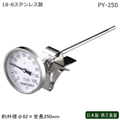 温度計 寸胴鍋 キッチン 日本製 燕三条製スライドホルダー付 寸胴鍋用 温度計 PY-250全長250mm 業務用 調理用温度計 スライド式ホルダー 高さの調節可能 スープ 麺つゆ タレ 温度管理 計量器 調理道具 キッチン用品 飲食店 ホテル レストラン 目盛2℃刻み sh