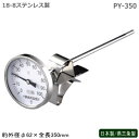 温度計 寸胴鍋 キッチン 日本製 燕三条製スライドホルダー付 寸胴鍋用 温度計 PY-350全長350mm 業務用 調理用温度計 スライド式ホルダー 高さの調節可能 スープ 麺つゆ タレ 温度管理 計量器 調理道具 キッチン用品 飲食店 ホテル レストラン 目盛2℃刻み sh