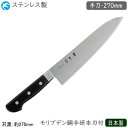 牛刀包丁 270mm 日本製 業務用 ステンレス製神田作 黒合板シリーズ 牛刀 270mmモリブデン鋼 包丁 庖丁 和庖丁 職人用 厨房道具 厨房用品 調理 野...