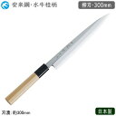 柳刃包丁 300mm 日本製 業務用 送料無料特選神田作 和庖丁 水牛桂柄 柳刃 300mm安来鋼 包丁 庖丁 和庖丁 職人用 厨房道具 厨房用品 調理 刺身 ...