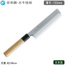 薄刃包丁 150mm 日本製 業務用 送料無料特選神田作 和庖丁 水牛桂柄 薄刃 150mm安来鋼 包丁 庖丁 和庖丁 職人用 厨房道具 厨房用品 調理 野菜切...