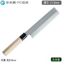 ・【日本製】 神田作・和庖丁・薄刃です。 ・安来鋼を使用した、業務用のPC桂柄包丁です。 ・安来鋼はプロの方も使われている和包丁の定番の鋼です。 ・炭素鋼なので非常に鋭い刃が付くため切れ味は良いですが、水分や塩分がついたままですとサビますのでお手入れにはご注意ください。 ・生の魚介類を刺身などのために切り身などを薄く切るために使われる包丁です。 ・野菜を切るのに最適！せん切り、かつらむき等に！ ・多くの和食料理店や飲食店等で幅広くご愛用いただいております。 【神田上作和庖丁シリーズ】 神田作・和庖丁・出刃 神田作・和庖丁・柳刃 神田作・和庖丁・薄刃 神田作・和庖丁はこちら 他の日本製包丁はこちら 【商品仕様】 ●サイズ/刃渡約210mm ●材質/安来鋼 ●日本製 ※メーカーに在庫がある場合は3-4営業日以内に発送させていただきますが、稀に在庫がない場合もございますので、 お急ぎの場合はお問い合わせください。