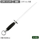 シャープナー 12インチ 日本製 燕三条製 ステンレス製ナイフシャープナー 12吋(インチ) 細目業務用 包丁 庖丁 砥ぐ 研ぐ 磨ぐ 砥石 研磨 斬れ味 切れ...