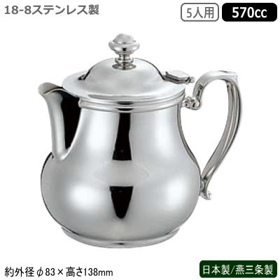 期間限定特価 ティーポット ステンレス 日本製 燕三条製18 8ステンレス製ビクトリア ティーポット 5人用 570cc業務用 家庭用 コーヒーポット シンプル おしゃれ 優雅 上品 卓上 ポット テーブル コーヒー店 珈琲店 喫茶店 レストラン 飲食店 カフェ Sw 送料無料 楽天 期間限定特価 ティーポット ステンレス 日本製 燕三条製18 8ステンレス製ビクトリア ティーポット 5人用 570cc業務用 家庭用 コーヒーポット シンプル おしゃれ 優雅 上品 卓上 ポット テーブル コーヒー店 珈琲店 喫茶店 レストラン 飲食店 カフェ Sw 送料無料 楽天