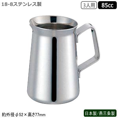 ミルクポット ステンレス 日本製 燕三条製18-8ステンレス製 ET型 ミルクポット 3人用 85cc業務用 家庭..