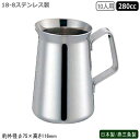 ミルクポット ステンレス 日本製 燕三条製18-8ステンレス製 ET型 ミルクポット 10人用 280cc業務用 家庭用 容器 食器 ミルク入れ シンプルデザイ...