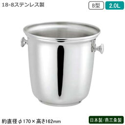 シャンパンクーラー ステンレス 日本製 送料無料18-8ステンレス製 B型 シャンパンクーラー 2.0L2L 新潟県 燕三条製 業務用 家庭用 ワインクーラー アイスペール 保冷 氷入れ お酒 ワイン おしゃれ シンプル オーソドックス バー用品 フロア用品 ホテル 飲食店 SW