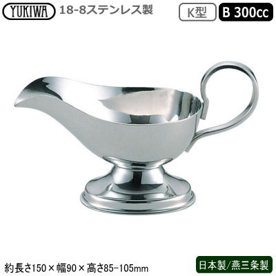 ソースポット カレー 日本製 燕三条製18-8ステンレス製 K型 ソースポット B 300cc業務用 家庭用 カレー..