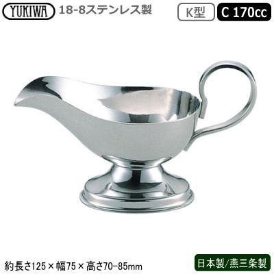 ソースポット カレー 日本製 燕三条製18-8ステンレス製 K型 ソースポット C 170cc業務用 家庭用 カレー..