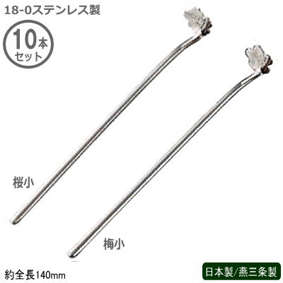 果肉つぶし マドラー 燕三条 日本製 10本組18-0ステンレス製ST チューハイマドラー 140mm 桜小 梅小 10本セット燕市 業務用 バー用品 BAR バーツール バーテンダー プロ仕様 カクテル用品 おしゃれ 梅干し潰し レモン潰し 梅干しつぶし レモンつぶし