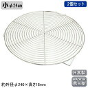 ケーキ クーラー 日本製 ステンレス製 2個組18-8ステンレス製 ケーキクーラー 小 φ24cm 2個セット燕三条 業務用 製菓道具 お菓子作り ケーキ作り ...