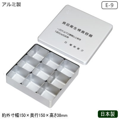 検食容器 日本製 アルミ製アルミ 検食器 E-9業務用 家庭用 検食を保存 食材 料理 厨房道具 調理道具 キッチン用品 キッチンツール 飲食店 ホテル レストラン 食品衛生法 薬味を保管 クリップ入れ 切手入れ 小物入れ 耐久性 衛生的 生活雑貨としても