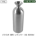 徳利 保温 保冷 日本製 燕三条製 つや消し仕様ステンレス メタル丼 徳利 レギュラー 2合 約360ml新潟県 燕市 とっくり トックリ 器 食器 中空二重構造 燗酒 冷酒 日本酒 熱燗 晩酌 国産品 業務用 家庭用 食洗機対応 アウトドアでも プレゼント 贈り物 おしゃれ