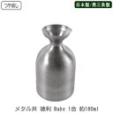 徳利 保温 保冷 日本製 燕三条製 つや消し仕様ステンレス メタル丼 徳利 Baby 1合 約180ml新潟県 燕市 とっくり トックリ 器 食器 中空二重構造 燗酒 冷酒 日本酒 熱燗 晩酌 国産品 業務用 家庭用 食洗機対応 アウトドアでも プレゼント 贈り物 おしゃれ