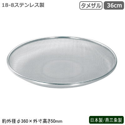 ためざる ステンレス 日本製 燕三条18-8ステンレス製 業務用 タメザル 36cm新潟県 燕市 ざ