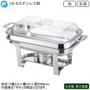 中華チューフィング シリーズ 日本製 燕三条 送料無料18-8ステンレス製 中華チューフィング セット 角 手無し新潟県 燕市 業務用 ホテル 中華料理店 飲食...