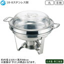 中華チューフィング シリーズ 日本製 燕三条 送料無料18-8ステンレス製 中華チューフィング セット 丸 手無し新潟県 燕市 業務用 ホテル 中華料理店 飲食...