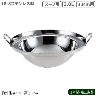 中華ビュッフェシリーズ 日本製 燕三条18-8ステンレス製中華ビュッフェ 中華鍋 スープ用 30cm用新潟県 ..