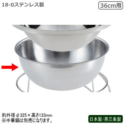 中華ビュッフェシリーズ 日本製 燕三条18-0ステンレス製中華ビュッフェ 中華鍋用 湯煎鍋 36cm用新潟県 ..